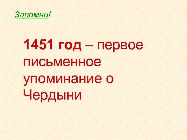 Запомни! 1451 год – первое письменное упоминание о Чердыни 