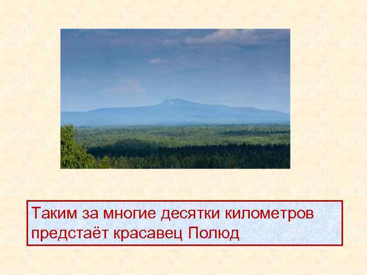 Таким за многие десятки километров предстаёт красавец Полюд 