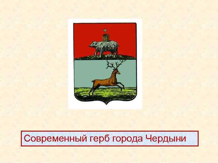 Современный герб города Чердыни 