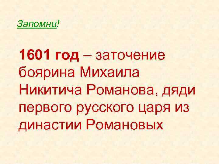 Запомни! 1601 год – заточение боярина Михаила Никитича Романова, дяди первого русского царя из