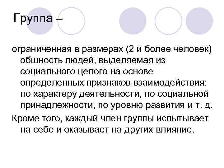 Группа – ограниченная в размерах (2 и более человек) общность людей, выделяемая из социального