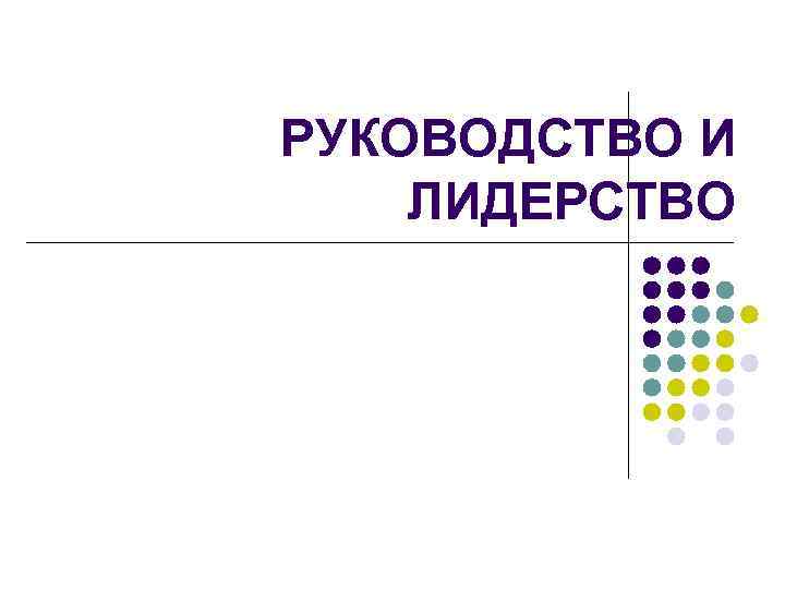 РУКОВОДСТВО И ЛИДЕРСТВО 