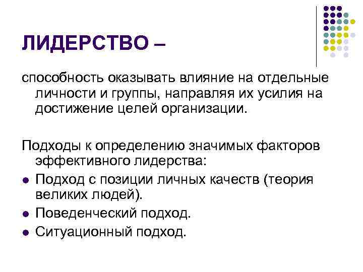 ЛИДЕРСТВО – способность оказывать влияние на отдельные личности и группы, направляя их усилия на