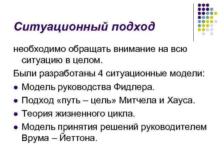 Ситуационный подход необходимо обращать внимание на всю ситуацию в целом. Были разработаны 4 ситуационные