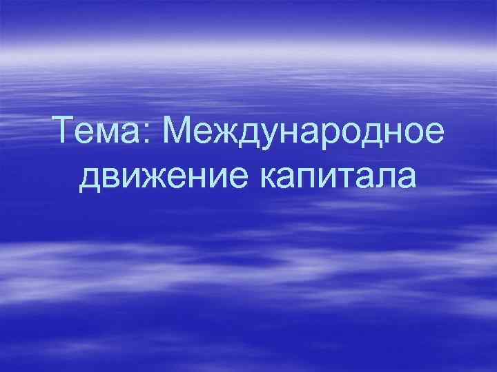 Тема: Международное движение капитала 