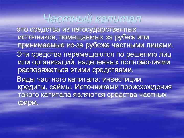 Частный капитал это средства из негосударственных источников, помещаемых за рубеж или принимаемые из-за рубежа