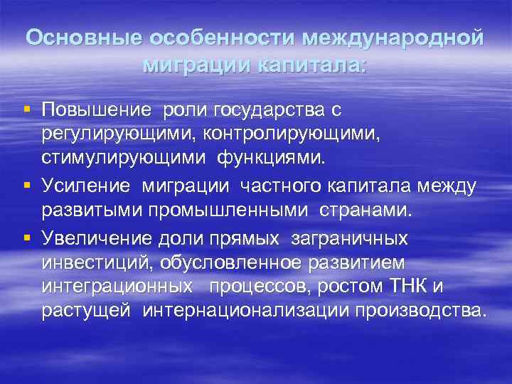 Основные особенности международной миграции капитала: § Повышение роли государства с регулирующими, контролирующими, стимулирующими функциями.