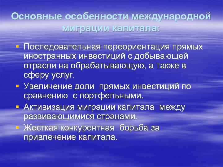 Основные особенности международной миграции капитала: § Последовательная переориентация прямых иностранных инвестиций с добывающей отрасли