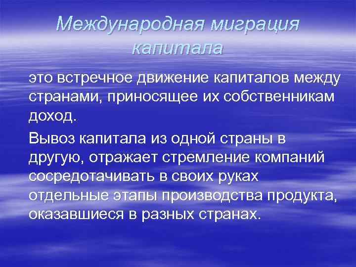 Международная миграция капитала это встречное движение капиталов между странами, приносящее их собственникам доход. Вывоз