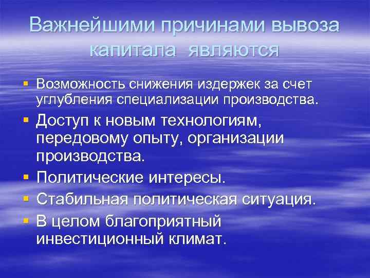 Важнейшими причинами вывоза капитала являются § Возможность снижения издержек за счет углубления специализации производства.