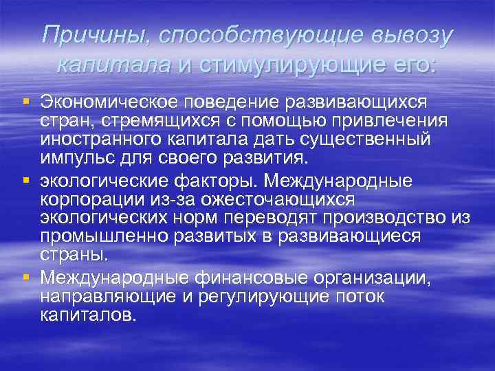 Причины, способствующие вывозу капитала и стимулирующие его: § Экономическое поведение развивающихся стран, стремящихся с