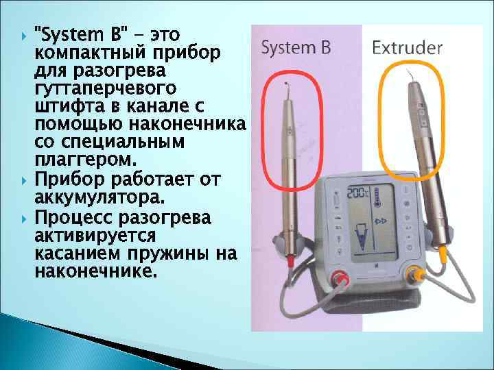  "System B" - это компактный прибор для разогрева гуттаперчевого штифта в канале с