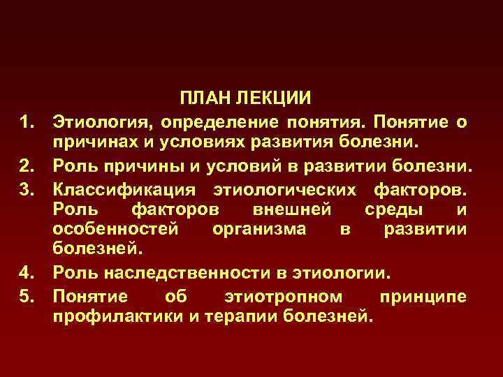  ПЛАН ЛЕКЦИИ 1. Этиология, определение понятия. Понятие о причинах и условиях развития болезни.