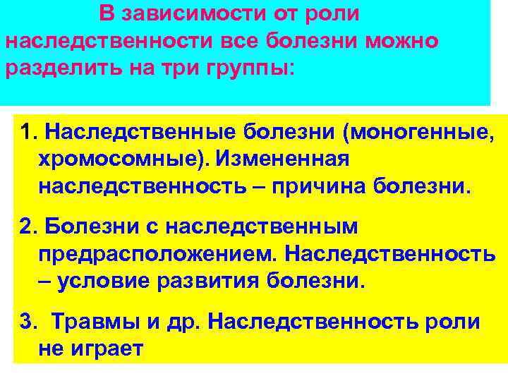  В зависимости от роли наследственности все болезни можно разделить на три группы: 1.