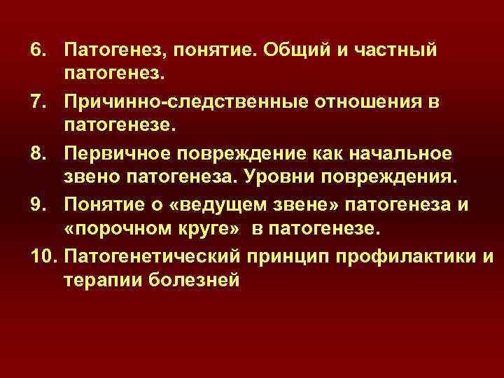 6. Патогенез, понятие. Общий и частный патогенез. 7. Причинно-следственные отношения в патогенезе. 8. Первичное