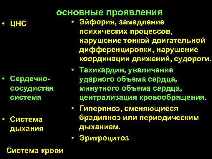  основные проявления • ЦНС • Эйфория, замедление психических процессов, нарушение тонкой двигательной дифференцировки,