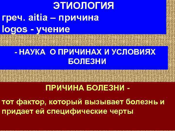  ЭТИОЛОГИЯ греч. aitia – причина logos - учение - НАУКА О ПРИЧИНАХ И