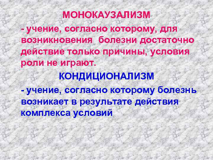  МОНОКАУЗАЛИЗМ - учение, согласно которому, для возникновения болезни достаточно действие только причины, условия