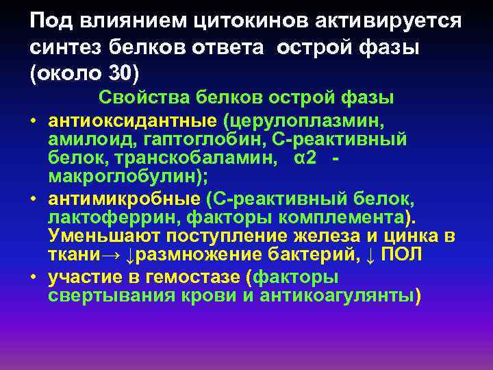 Под влиянием цитокинов активируется синтез белков ответа острой фазы (около 30) Свойства белков острой