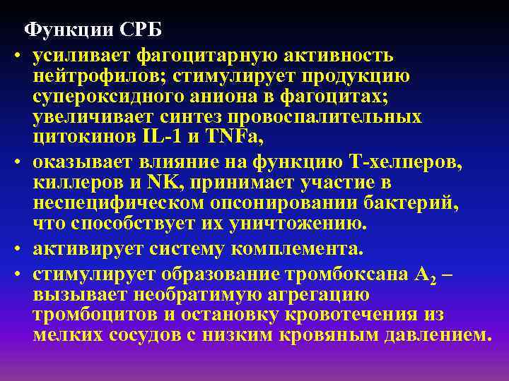 Функции СРБ • усиливает фагоцитарную активность нейтрофилов; стимулирует продукцию супероксидного аниона в фагоцитах; увеличивает