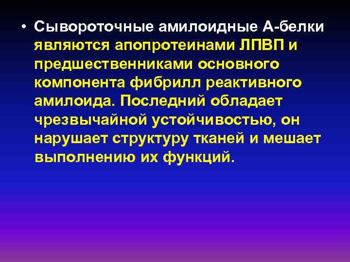  • Сывороточные амилоидные А-белки являются апопротеинами ЛПВП и предшественниками основного компонента фибрилл реактивного