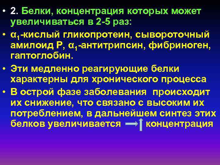  • 2. Белки, концентрация которых может увеличиваться в 2 -5 раз: • α