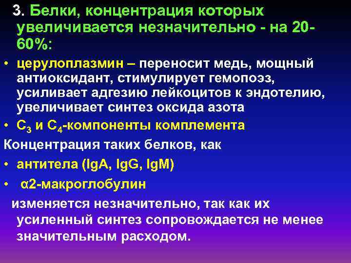  3. Белки, концентрация которых увеличивается незначительно - на 2060%: • церулоплазмин – переносит
