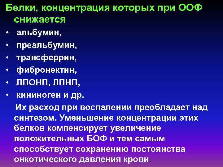 Белки, концентрация которых при ООФ снижается • альбумин, • преальбумин, • трансферрин, • фибронектин,