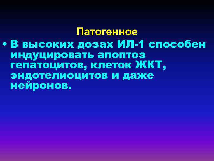 Патогенное • В высоких дозах ИЛ-1 способен индуцировать апоптоз гепатоцитов, клеток ЖКТ, эндотелиоцитов и