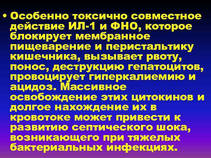  • Особенно токсично совместное действие ИЛ-1 и ФНО, которое блокирует мембранное пищеварение и