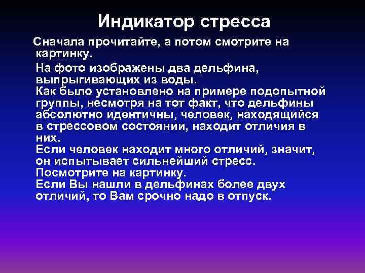 Индикатор стресса Сначала прочитайте, а потом смотрите на картинку. На фото изображены два дельфина,