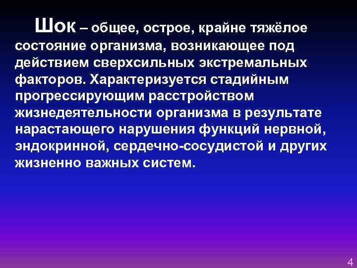  Шок – общее, острое, крайне тяжёлое состояние организма, возникающее под действием сверхсильных экстремальных