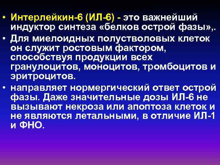 Интерлейкин-6 • Интерлейкин-6 (ИЛ-6) - это важнейший индуктор синтеза «белков острой фазы» , .