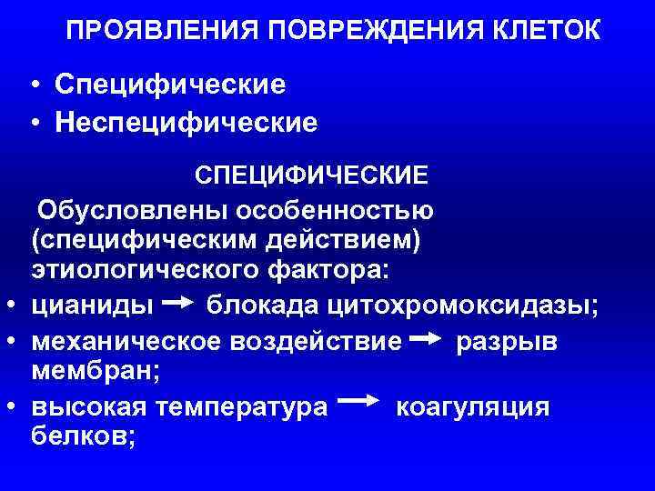ПРОЯВЛЕНИЯ ПОВРЕЖДЕНИЯ КЛЕТОК • Специфические • Неспецифические СПЕЦИФИЧЕСКИЕ Обусловлены особенностью (специфическим действием) этиологического фактора: