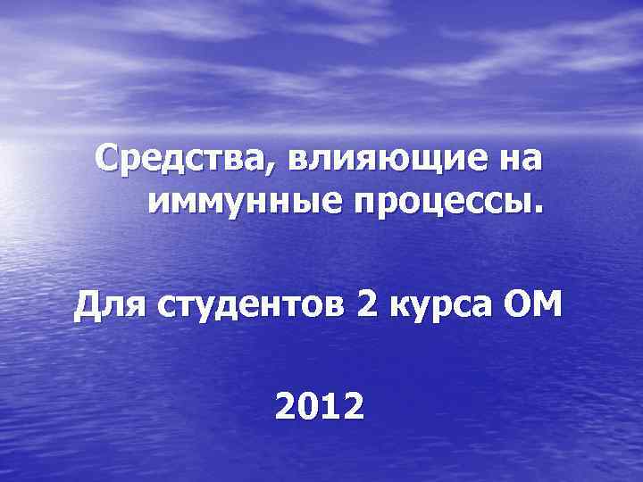 Средства, влияющие на иммунные процессы. Для студентов 2 курса ОМ 2012 