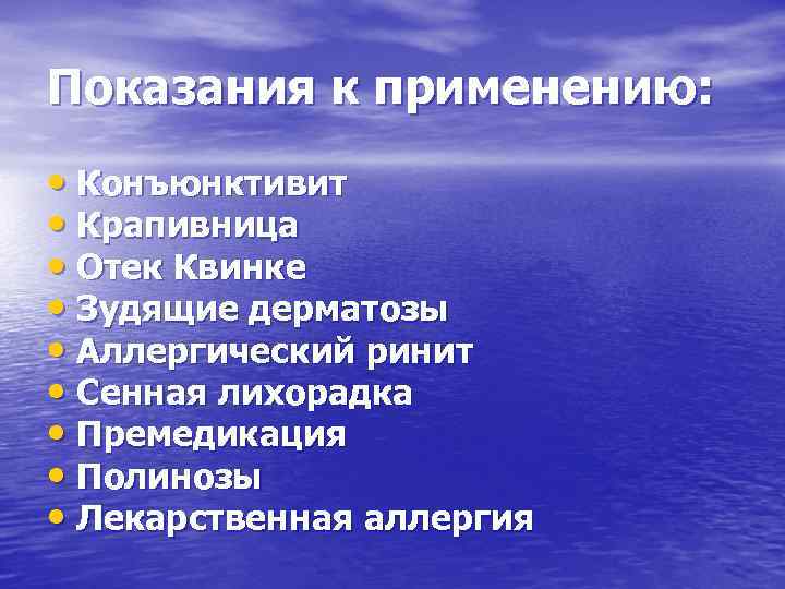Показания к применению: • Конъюнктивит • Крапивница • Отек Квинке • Зудящие дерматозы •