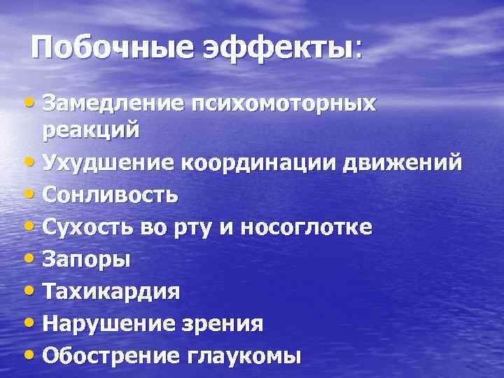 Побочные эффекты: • Замедление психомоторных реакций • Ухудшение координации движений • Сонливость • Сухость