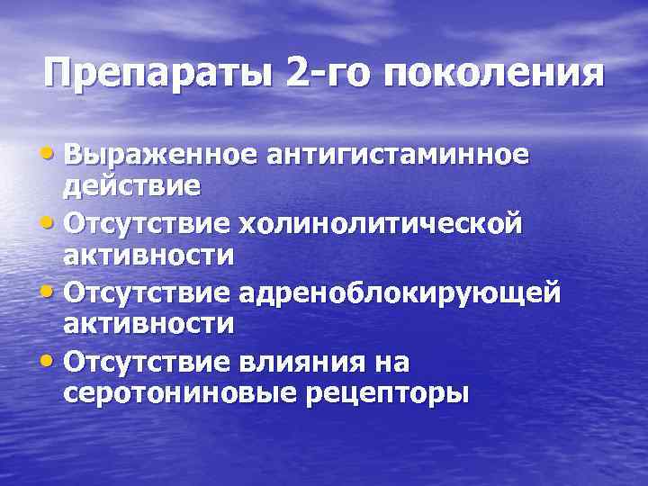 Препараты 2 -го поколения • Выраженное антигистаминное действие • Отсутствие холинолитической активности • Отсутствие