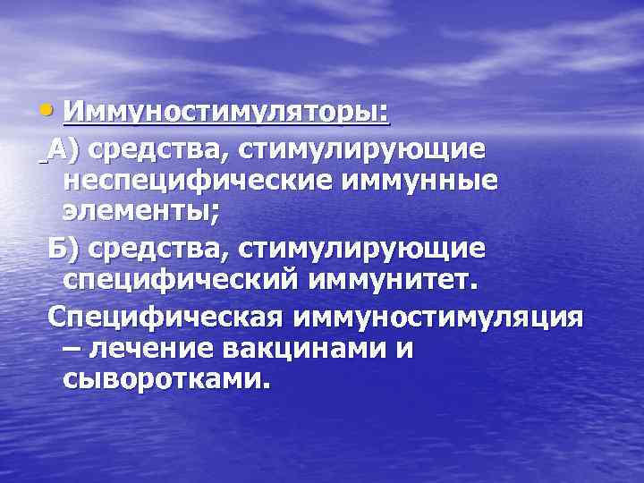  • Иммуностимуляторы: А) средства, стимулирующие неспецифические иммунные элементы; Б) средства, стимулирующие специфический иммунитет.
