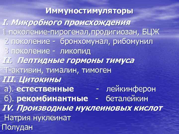 Иммуностимуляторы I. Микробного происхождения 1 поколение-пирогенал, продигиозан, БЦЖ 2 поколение - бронхомунал, рибомунил 3