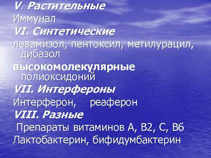 V. Растительные Иммунал VI. Синтетические левамизол, пентоксил, метилурацил, дибазол высокомолекулярные полиоксидоний VII. Интерфероны Интерферон,