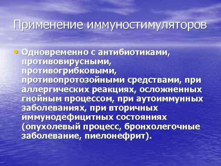 Применение иммуностимуляторов • Одновременно с антибиотиками, противовирусными, противогрибковыми, противопротозойными средствами, при аллергических реакциях, осложненных