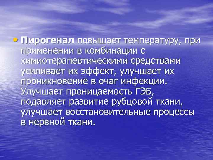  • Пирогенал повышает температуру, применении в комбинации с химиотерапевтическими средствами усиливает их эффект,