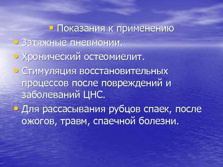  • Показания к применению • Затяжные пневмонии. • Хронический остеомиелит. • Стимуляция восстановительных