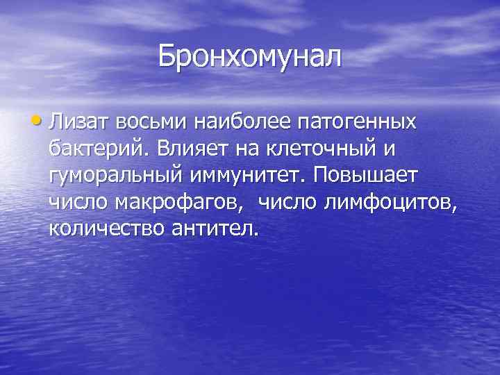 Бронхомунал • Лизат восьми наиболее патогенных бактерий. Влияет на клеточный и гуморальный иммунитет. Повышает