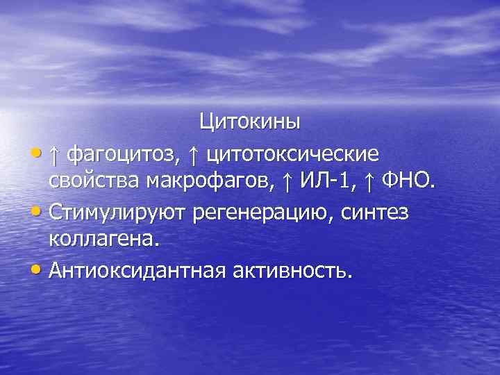 Цитокины • ↑ фагоцитоз, ↑ цитотоксические свойства макрофагов, ↑ ИЛ-1, ↑ ФНО. • Стимулируют
