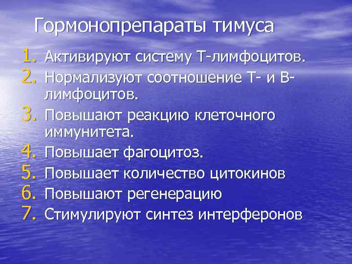 Гормонопрепараты тимуса 1. Активируют систему Т-лимфоцитов. 2. Нормализуют соотношение Т- и В 3. 4.