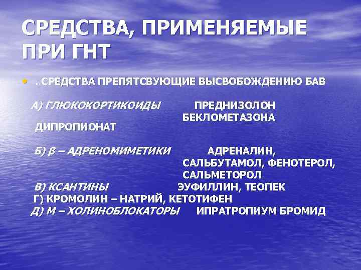 СРЕДСТВА, ПРИМЕНЯЕМЫЕ ПРИ ГНТ • . СРЕДСТВА ПРЕПЯТСВУЮЩИЕ ВЫСВОБОЖДЕНИЮ БАВ А) ГЛЮКОКОРТИКОИДЫ ДИПРОПИОНАТ Б)