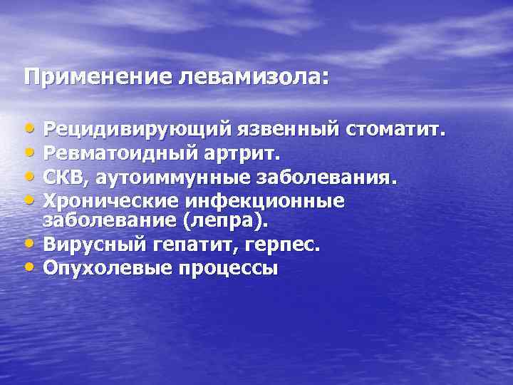 Применение левамизола: • Рецидивирующий язвенный стоматит. • Ревматоидный артрит. • СКВ, аутоиммунные заболевания. •