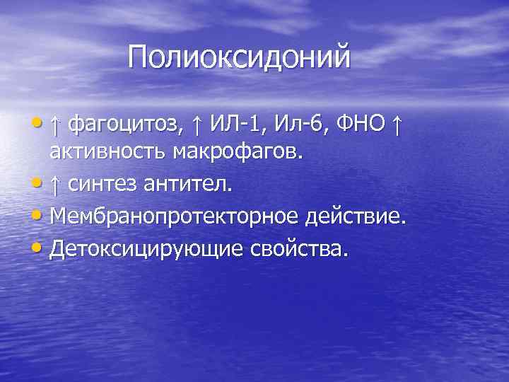 Полиоксидоний • ↑ фагоцитоз, ↑ ИЛ-1, Ил-6, ФНО ↑ активность макрофагов. • ↑ синтез
